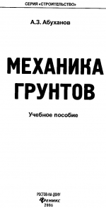 Механика грунтов. Учебное пособие