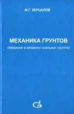 Механика грунтов (введение в механику скальных грунтов)