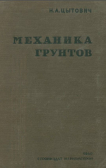 Механика грунтов