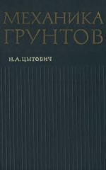 Механика грунтов