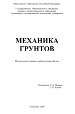 Механика грунтов