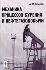 Механика процессов бурения и нефтегазодобычи