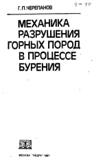 Механика разрушения горных пород в процессе бурения