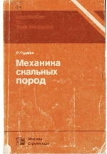 Механика скальных пород