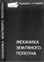 Механика земляного полотна