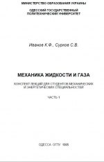 Механика жидкости и газа. Конспект лекций 