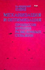 Механизация и оптимизация процессов бурения разведочных скважин