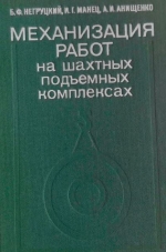 Механизация работ на шахтных подъемных комплексах