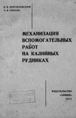 Механизация вспомогательных работ на калийных рудниках