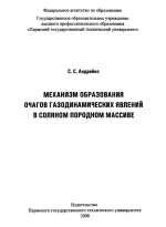 Механизм образования очагов газодинамических явлений в соляном породном массиве
