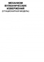 Механизм вулканических извержений (стационарная модель)