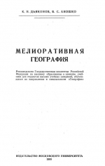 Мелиоративная география