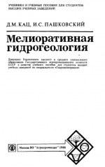 Мелиоративная гидрогеология