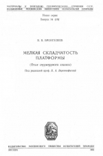 Мелкая складчатость платформы (опыт структурного анализа)