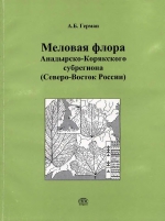 Труды геологического института. Выпуск 529. Меловая флора Анадырско-Корякского субрегиона (Северо-Восток России): систематические состав, возраст, стратиграфическое и флорогенетическое значение