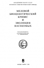 Меловой биоценотический кризис и эволюция насекомых
