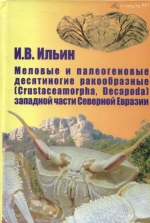 Меловые и палеогеновые десятиногие ракообразные (Crustaceamorpha, Decapoda) западной части Северной Евразии