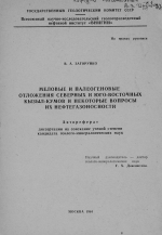 Меловые и палеогеновые отложения северных и юго-восточных Кызыл-Кумов и некоторые вопросы их нефтегазоносности