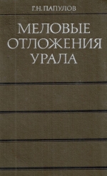 Меловые отложения Урала (стратиграфия, палеогеография, палеотектоника)