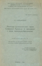 Меловые вулканические серии Северной Армении и связанное с ними минералообразование