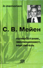 In memoriam. С.В. Мейен: палеоботаник, эволюционист, мыслитель