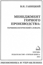 Менеджмент горного производства. Терминологический словарь