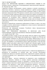 Мерзлотные явления в криолитозоне равнин и гор. Основные понятия и определения