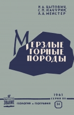 Мерзлые горные породы (их роль в природе и жизни человека)