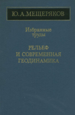 Мещеряков Ю.А. Избранные труды. Рельеф и современная геодинамика