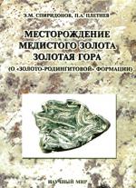 Месторождение медистого золота Золотая Гора (О "золото - родингитовой" формации)