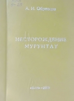 Месторождение Мурунтау. Опыт изучения и разработки