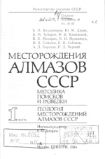Месторождения алмазов СССР, методика поисков и разведки. Часть 1. Геология месторождений алмазов СССР