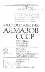 Месторождения алмазов СССР, методика поисков и разведки. Часть 2. Поиски и разведка месторождений алмазов СССР