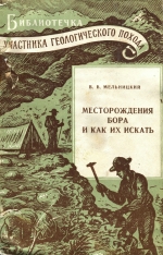Месторождения бора и как их искать