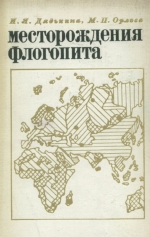 Месторождения флогопита (закономерности размещения и условия образования)