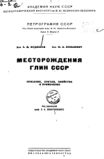 Месторождения глин СССР. Описание, состав, свойства и применение