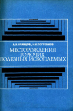 Месторождения горючих полезных ископаемых