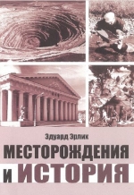 Месторождения и история