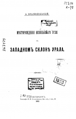 Месторождения ископаемого угля на западном склоне Урала