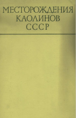 Месторождения каолинов СССР