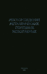 Месторождения металлических полезных ископаемых