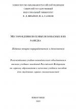 Месторождения полезных ископаемых и их разведка. Учебное пособие