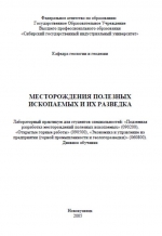 Месторождения полезных ископаемых и их разведка