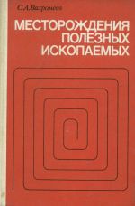 Месторождения полезных ископаемых, их классификация и условия образования