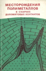 Месторождения полиметаллов в скарнах доломитовых контактов