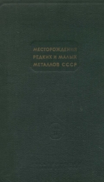 Месторождения редких и малых металлов СССР. Том 2. Вольфрамовые месторождения Восточного Забайкалья