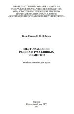 Месторождения редких и рассеянных элементов