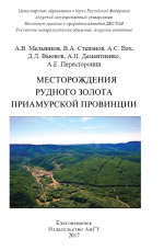 Месторождения рудного золота Приамурской провинции