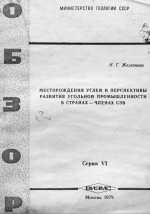 Месторождения углей и перспективы развития угольной промышленности в странах-членах СЭВ