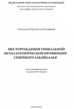 Месторождения уникальной металлогенической провинции Северного Забайкалья